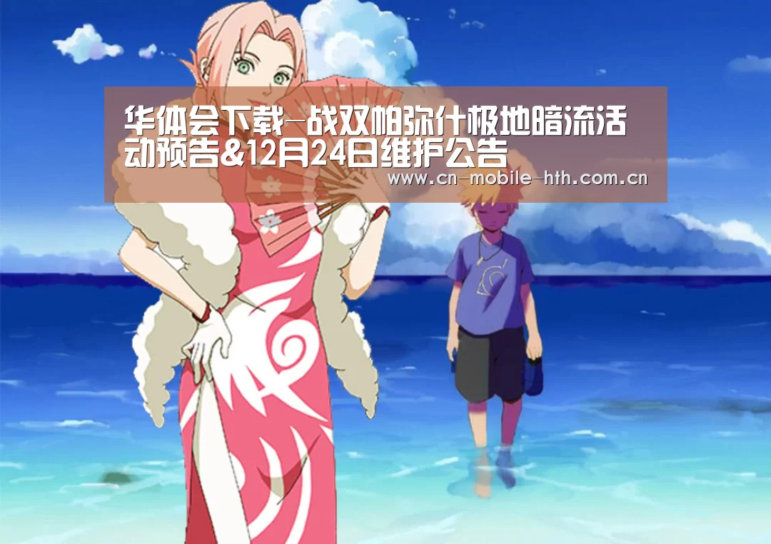 华体会下载-战双帕弥什极地暗流活动预告&12月24日维护公告(图1)