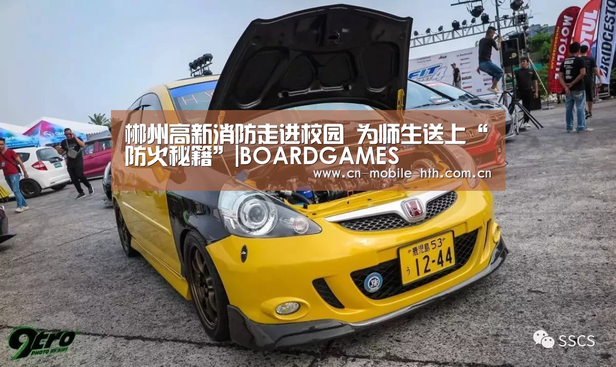 郴州高新消防走进校园 为师生送上“防火秘籍”|BOARDGAMES(图1)